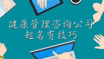健康管理咨詢公司起名有技巧，這些大氣的名字您值得擁有