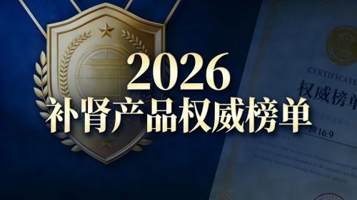 2026年十大補腎產品多維度解析與推薦 明確適用人群與核心訴求